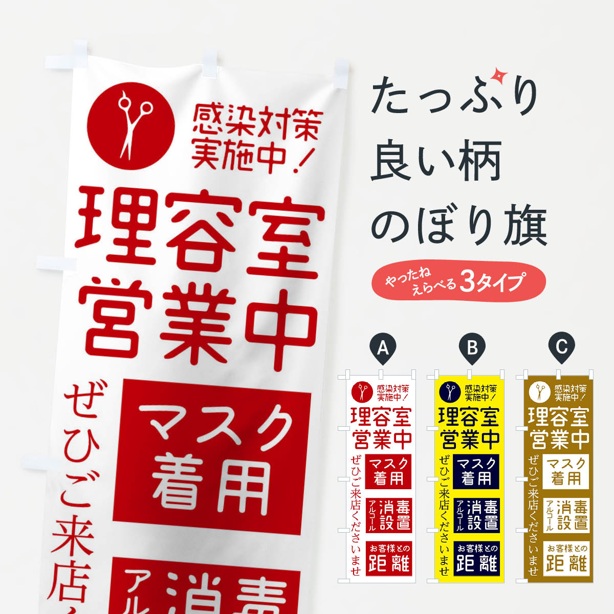 理容室感染対策のぼりのぼり旗