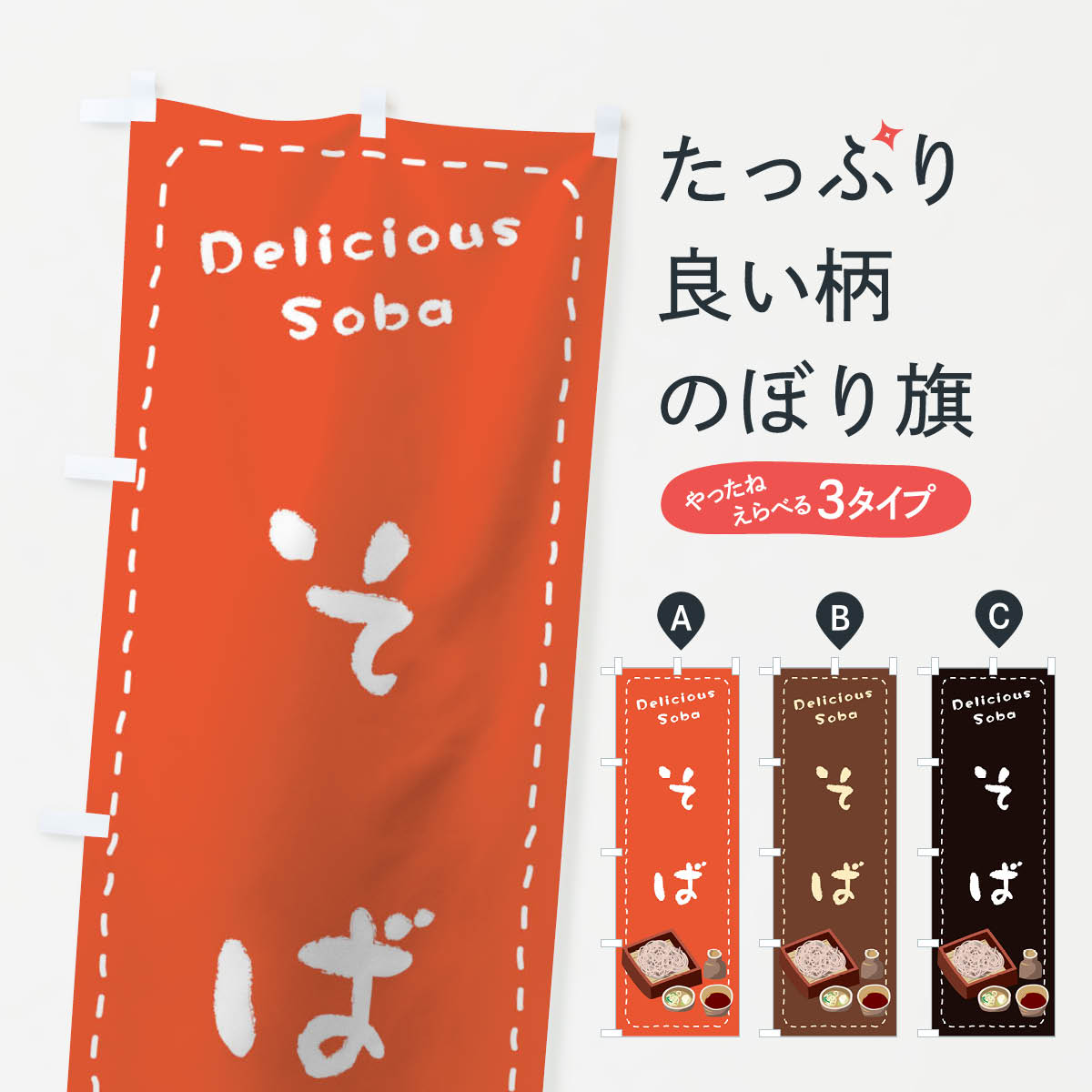 そばのぼり旗