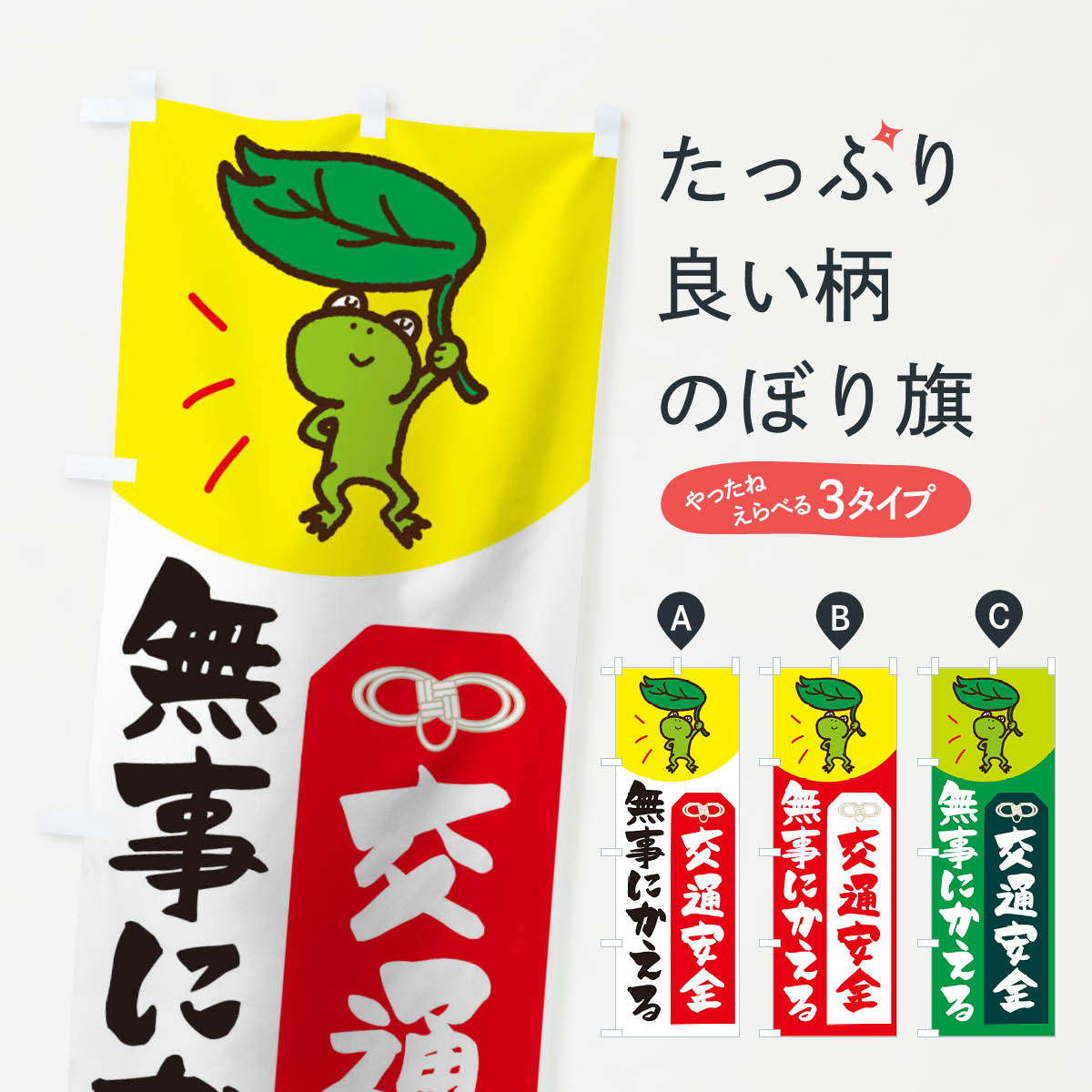 交通安全無事にかえるのぼり旗