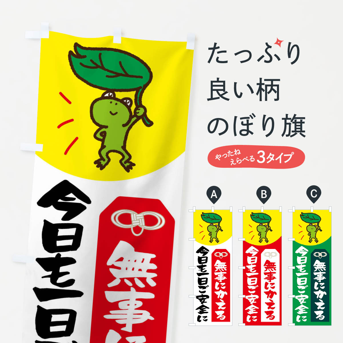 今日も一日ご安全に無事にかえるのぼり旗