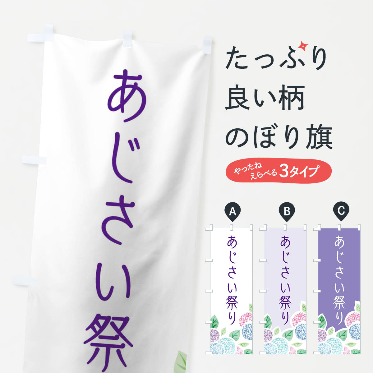 あじさい祭りのぼり旗