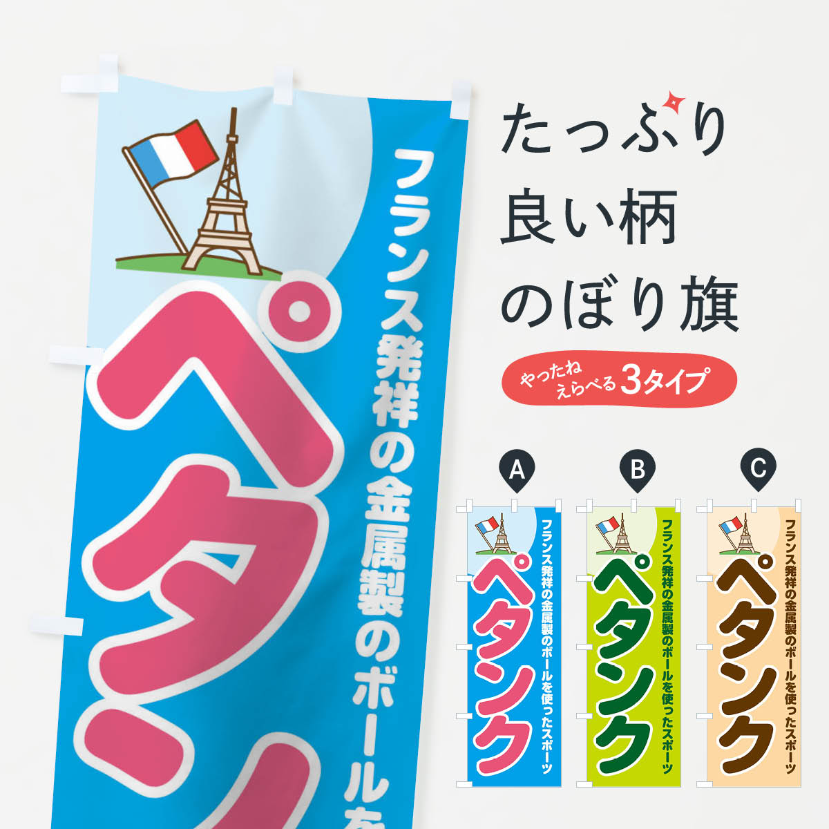 ペタンクのぼり旗