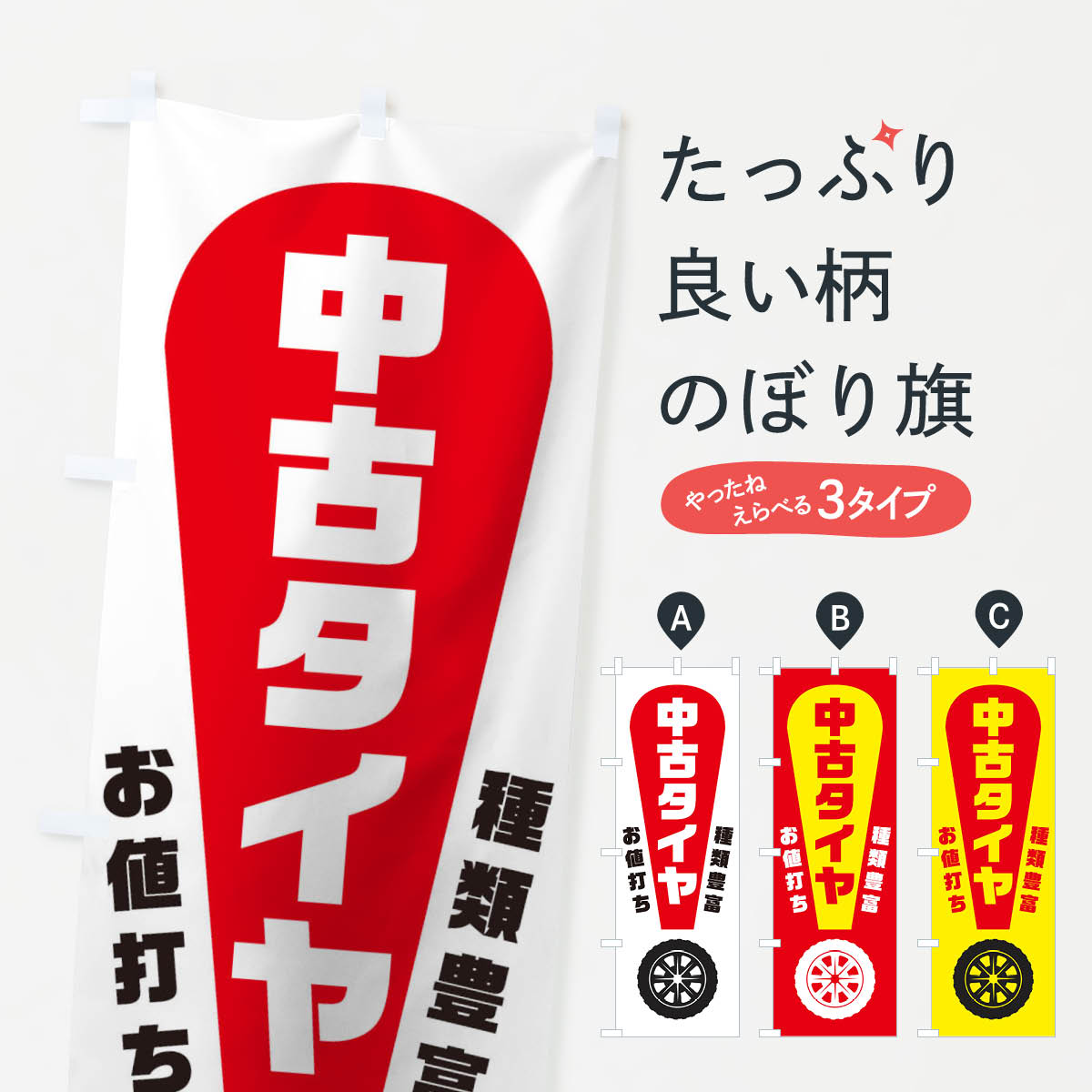 中古タイヤのぼり旗