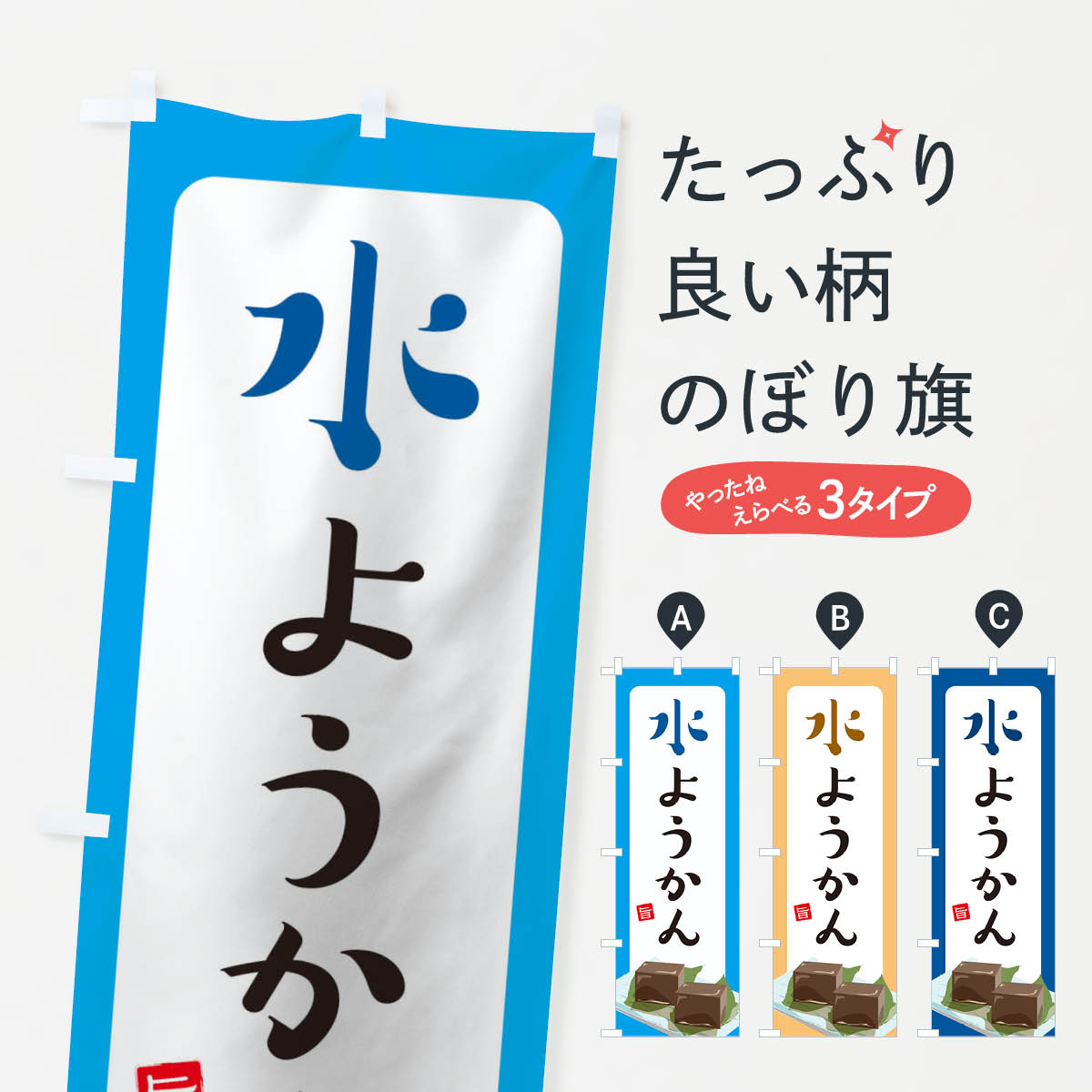 水ようかんのぼり旗