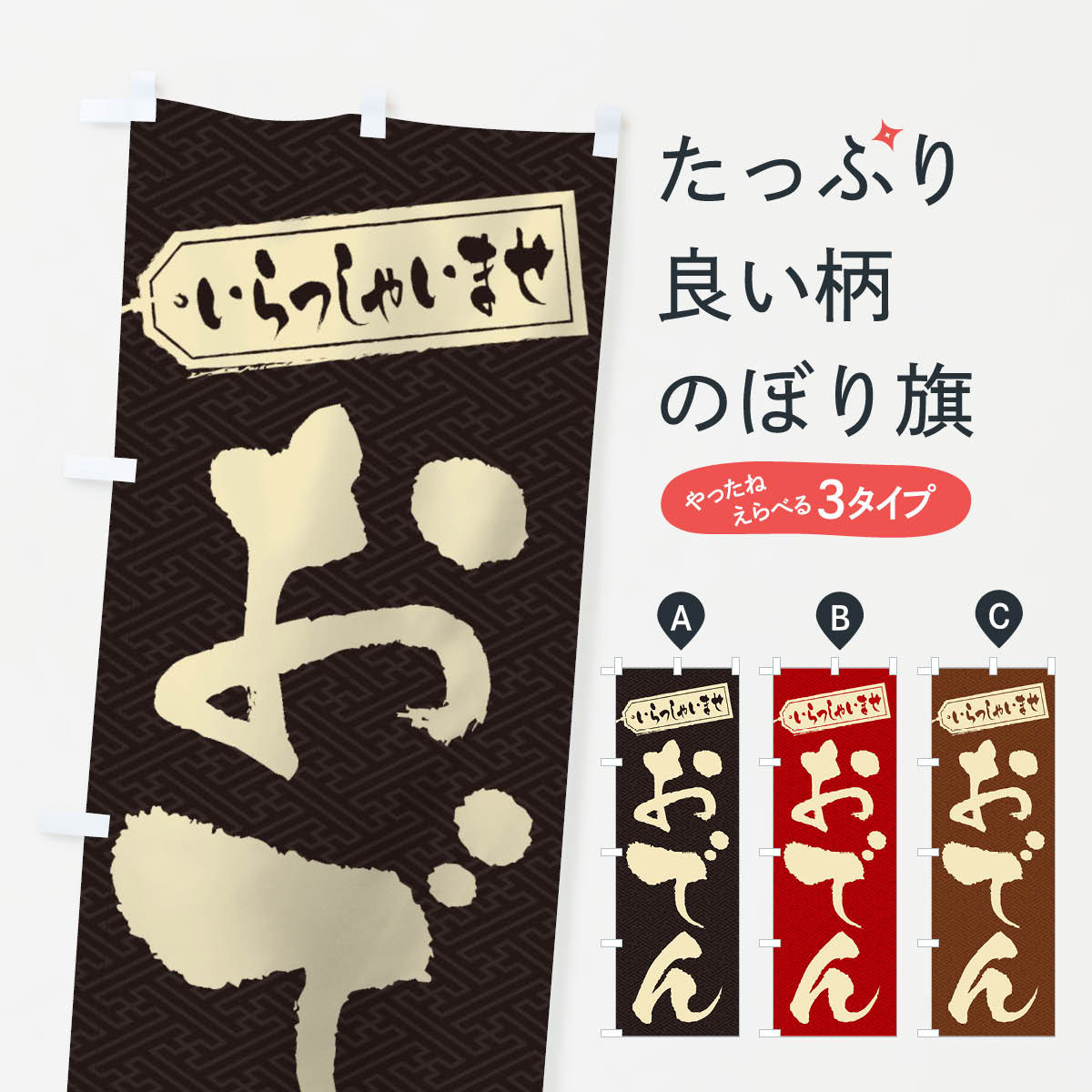 おでんのぼり旗