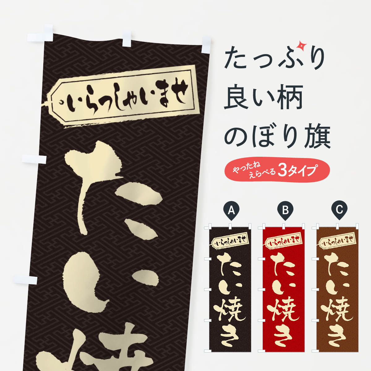 たい焼きのぼり旗