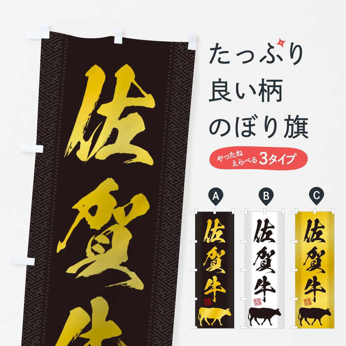 佐賀牛のぼり旗