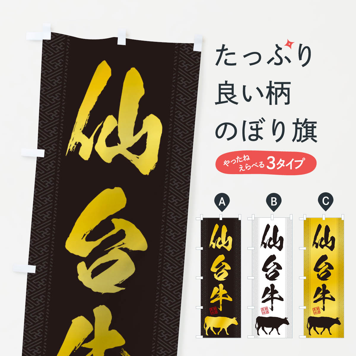 仙台牛のぼり旗