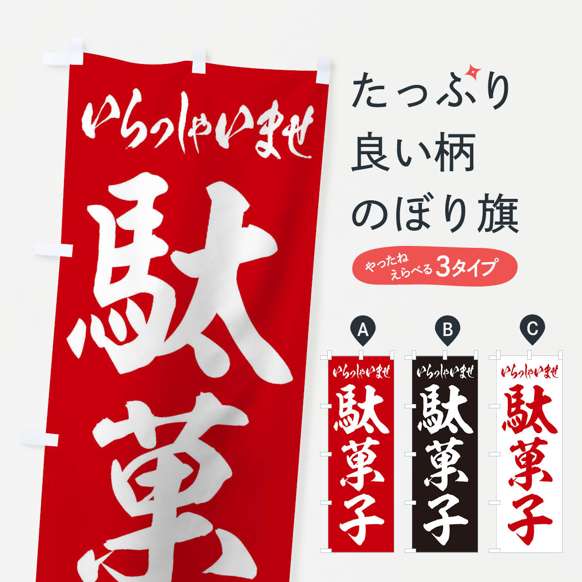 駄菓子のぼり旗