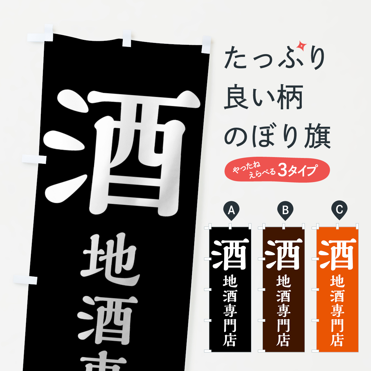 酒のぼり旗