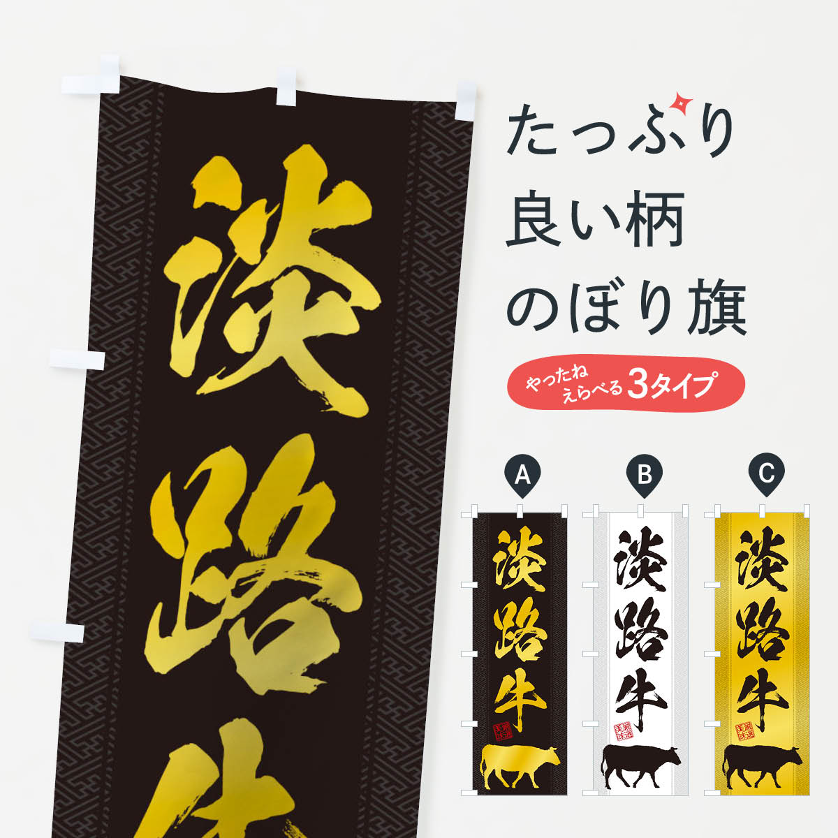 淡路牛のぼり旗