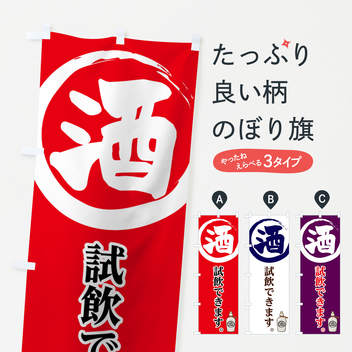 酒のぼり旗