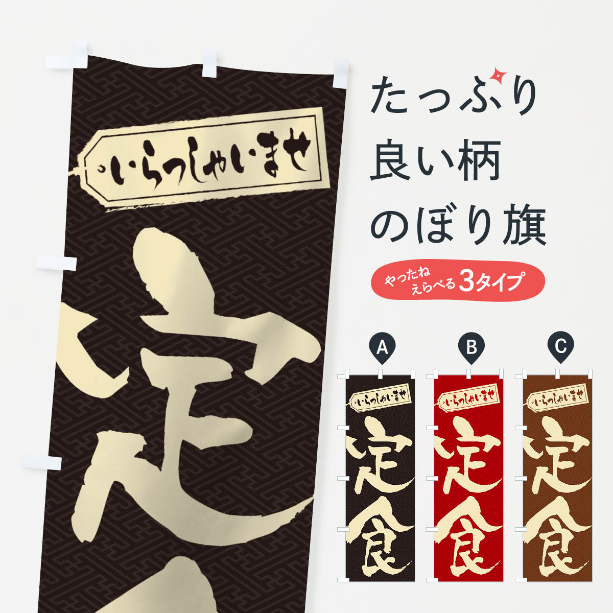 定食のぼり旗