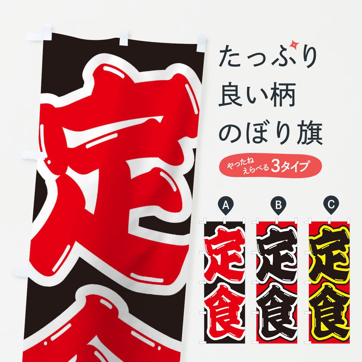 定食のぼり旗