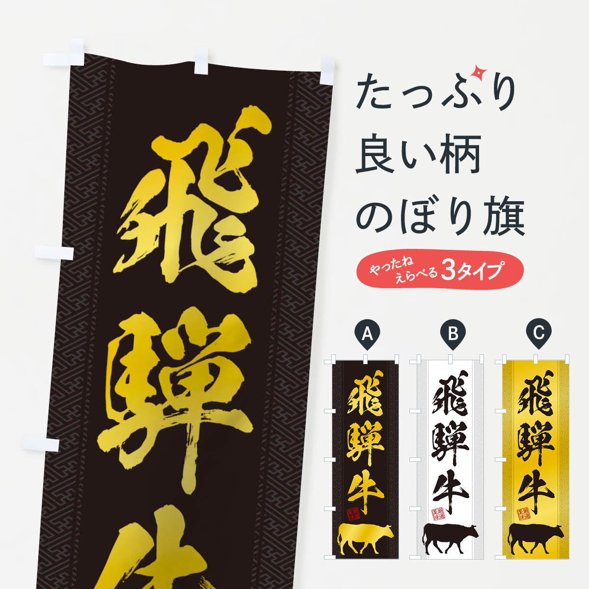 飛騨牛のぼり旗