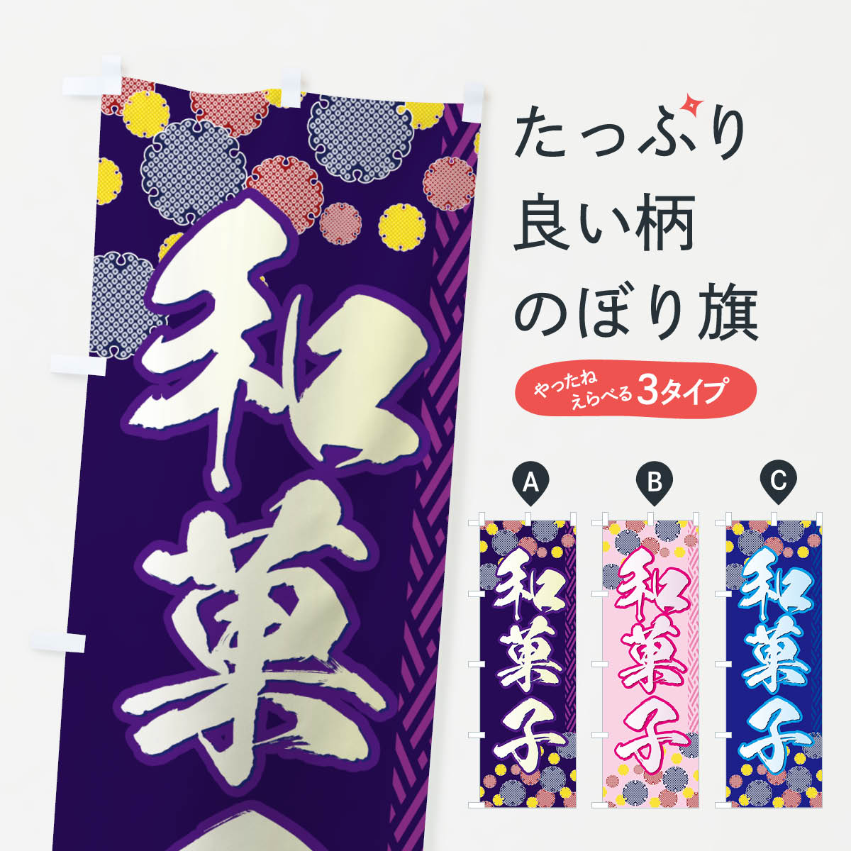 和菓子のぼり旗
