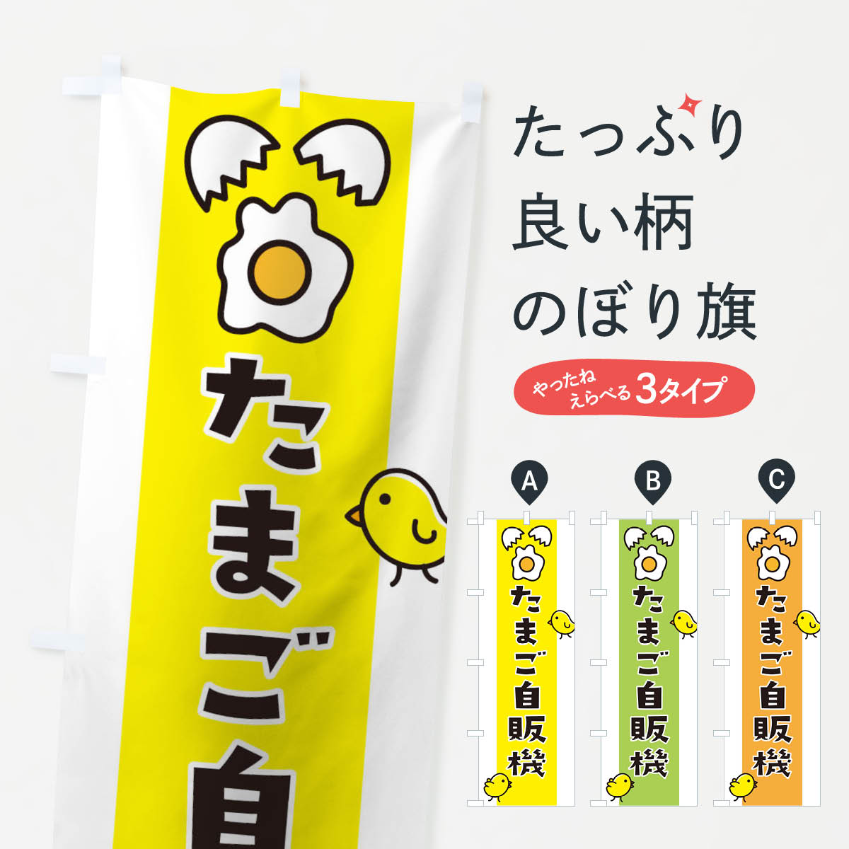 たまご自販機のぼり旗