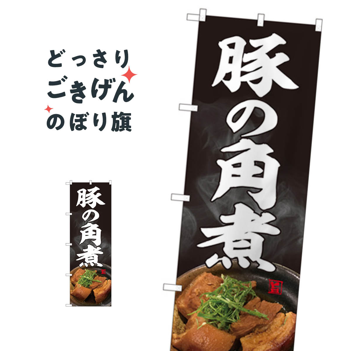 豚の角煮 のぼり旗 81392