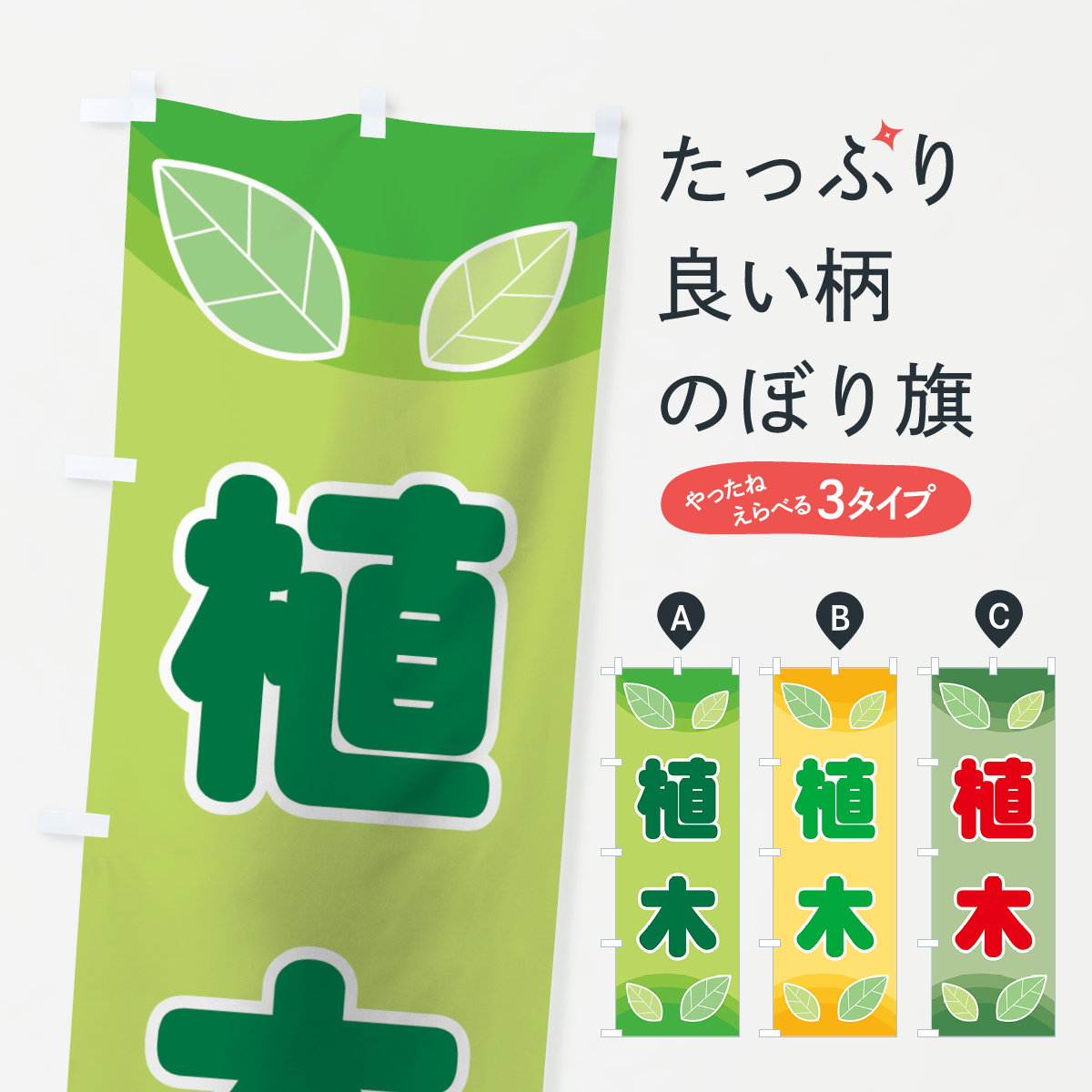 植木のぼり旗