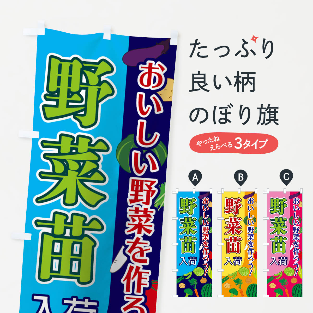 野菜苗のぼり旗