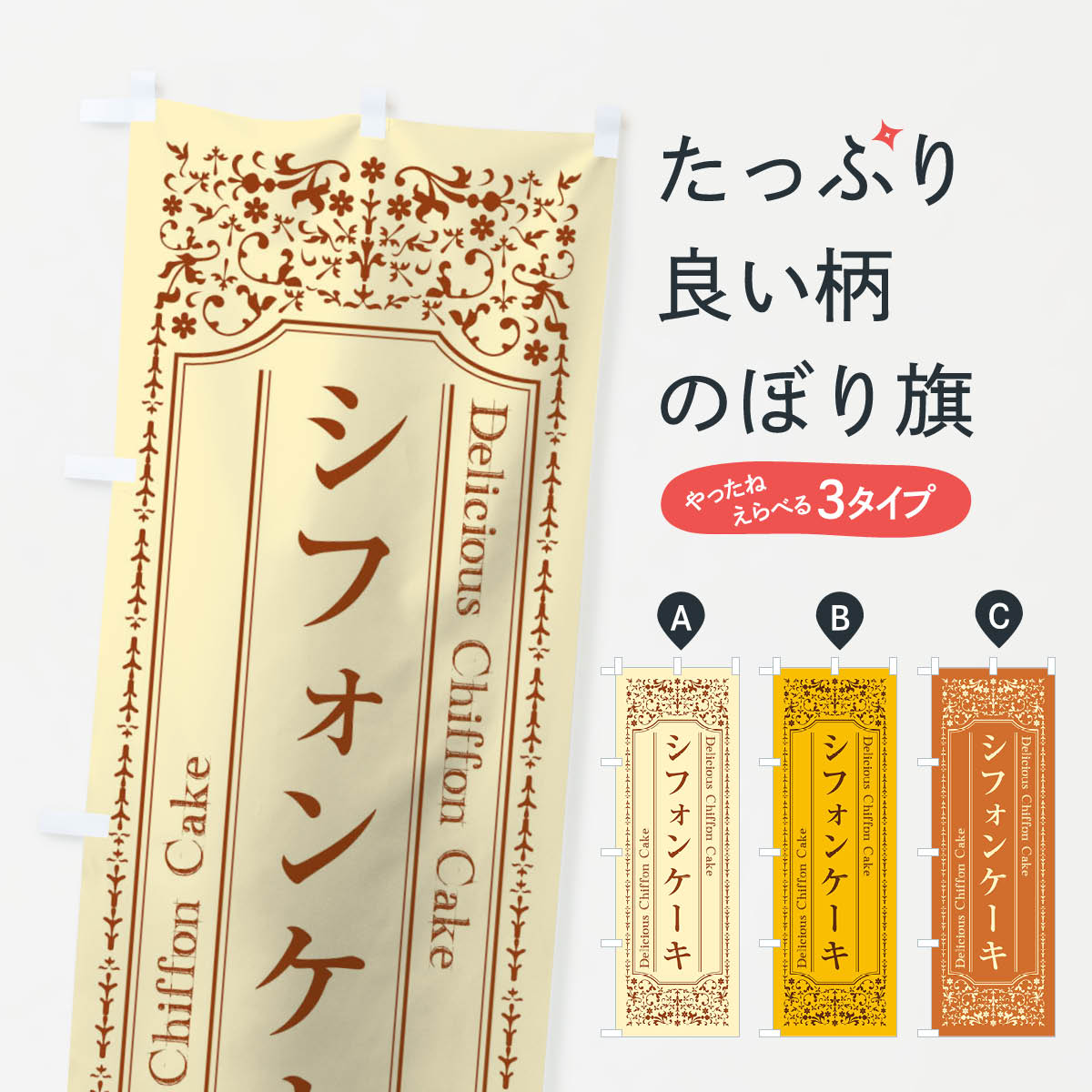 シフォンケーキのぼり旗