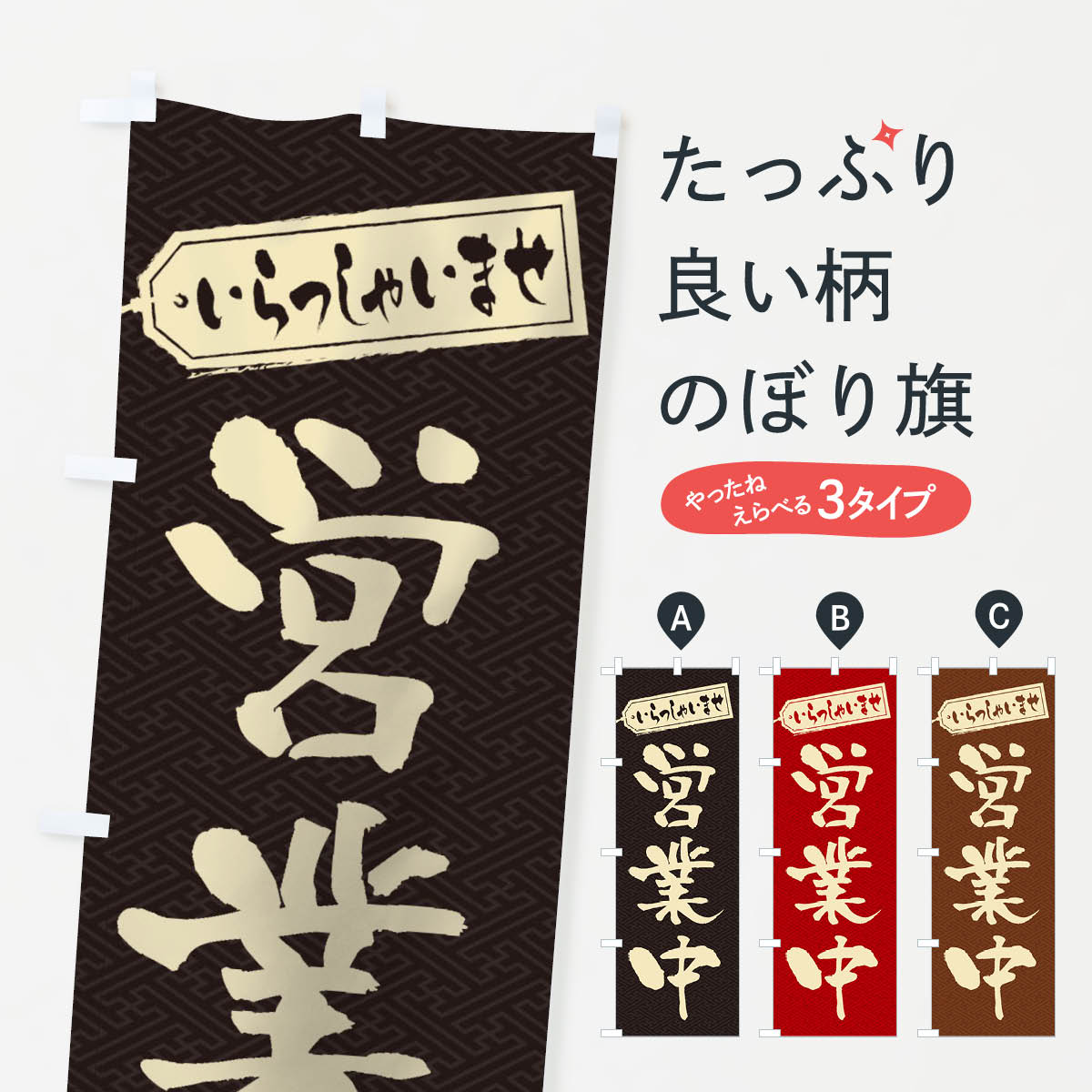 営業中のぼり旗