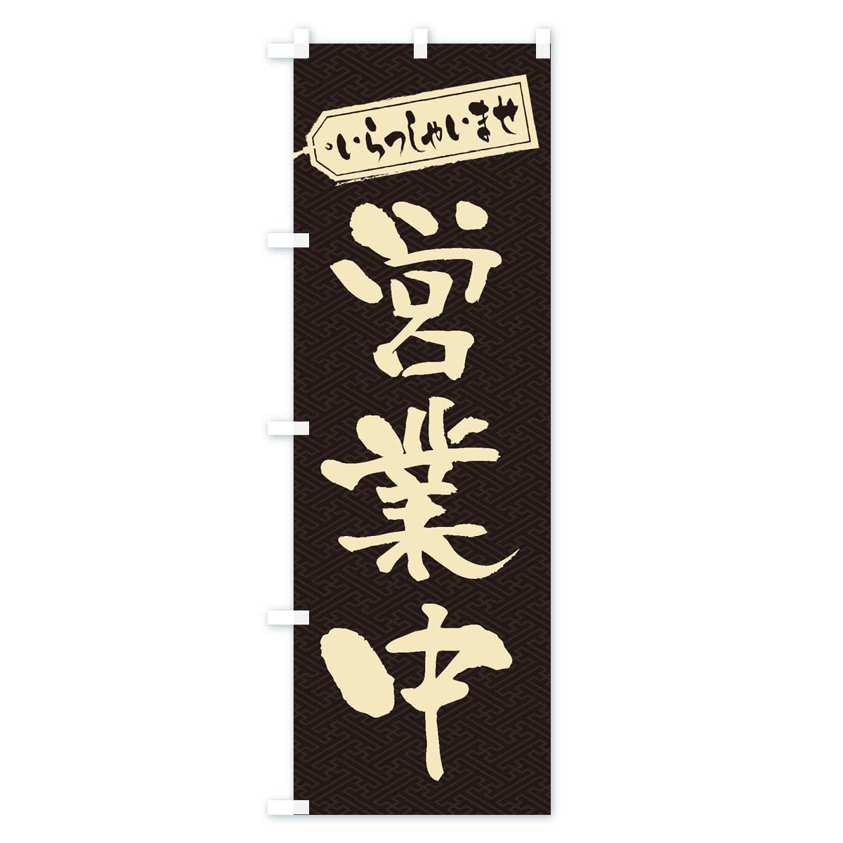 営業中のぼり旗 Aタイプ
