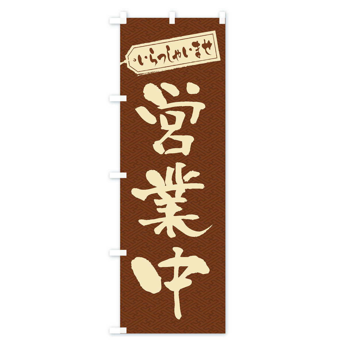 営業中のぼり旗 Cタイプ