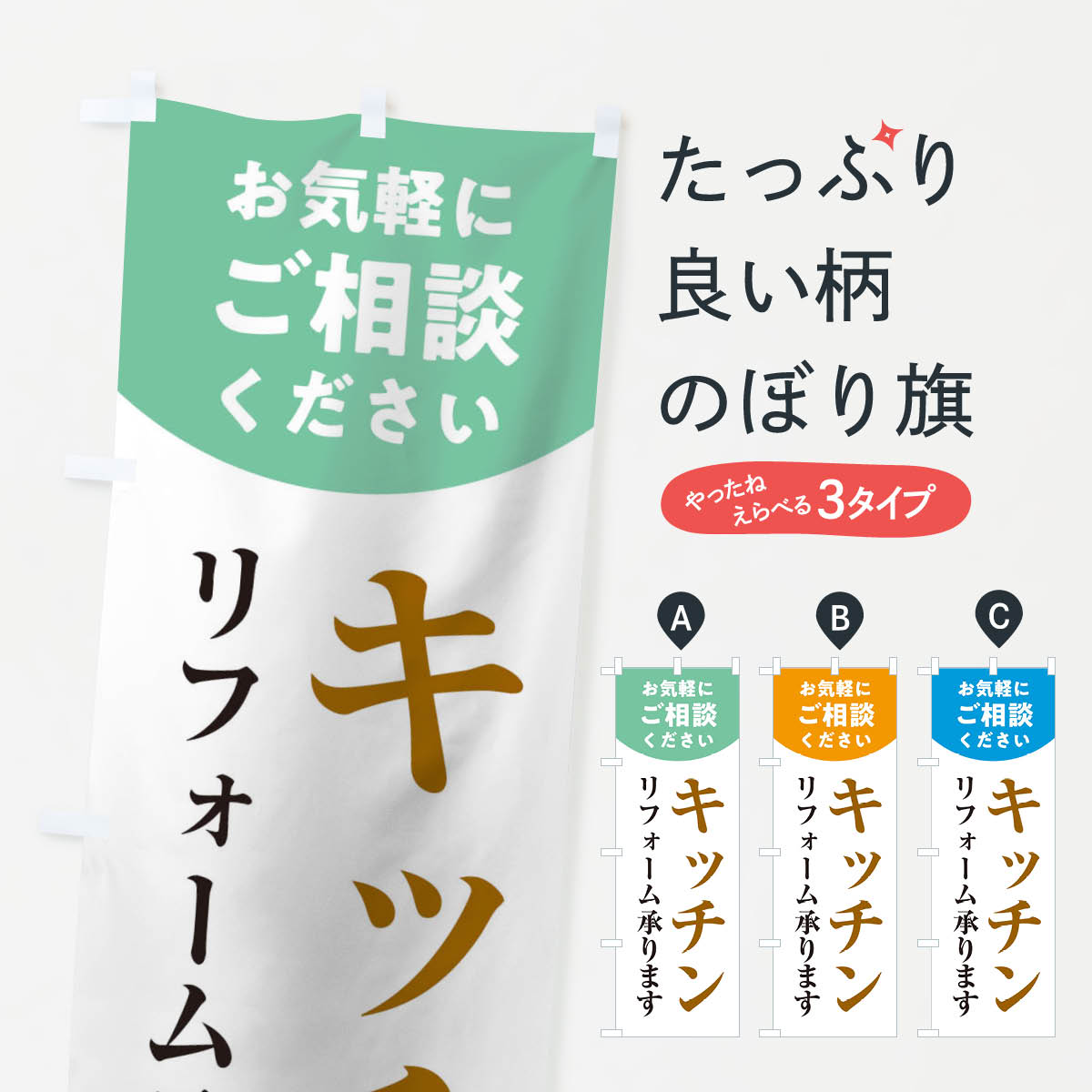 キッチンリフォームのぼり旗