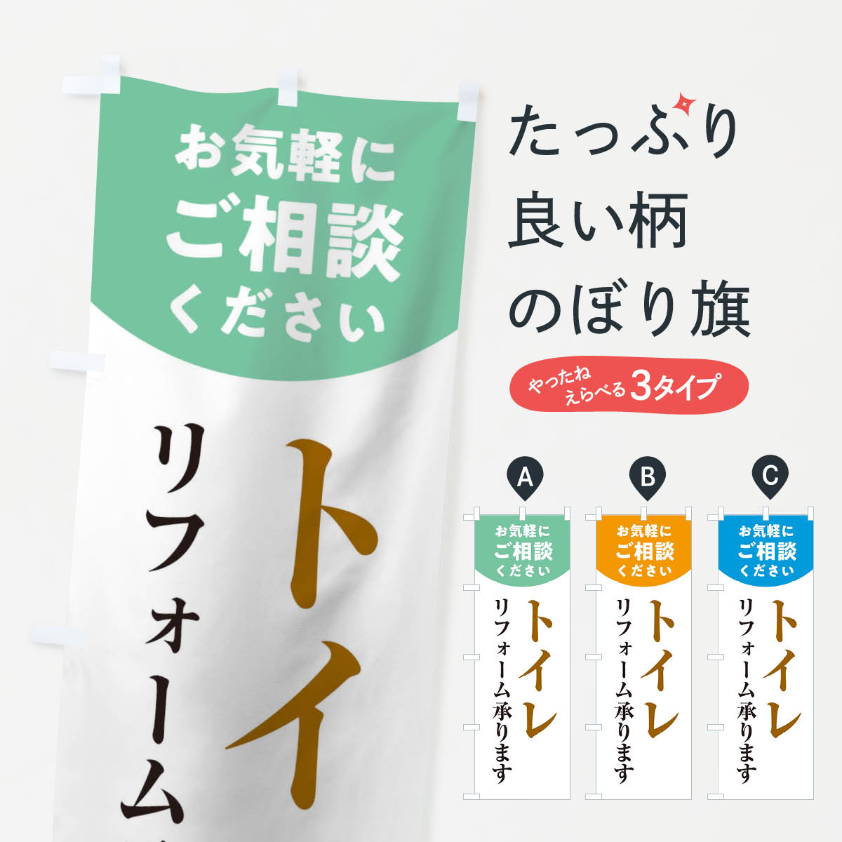 トイレリフォームのぼり旗