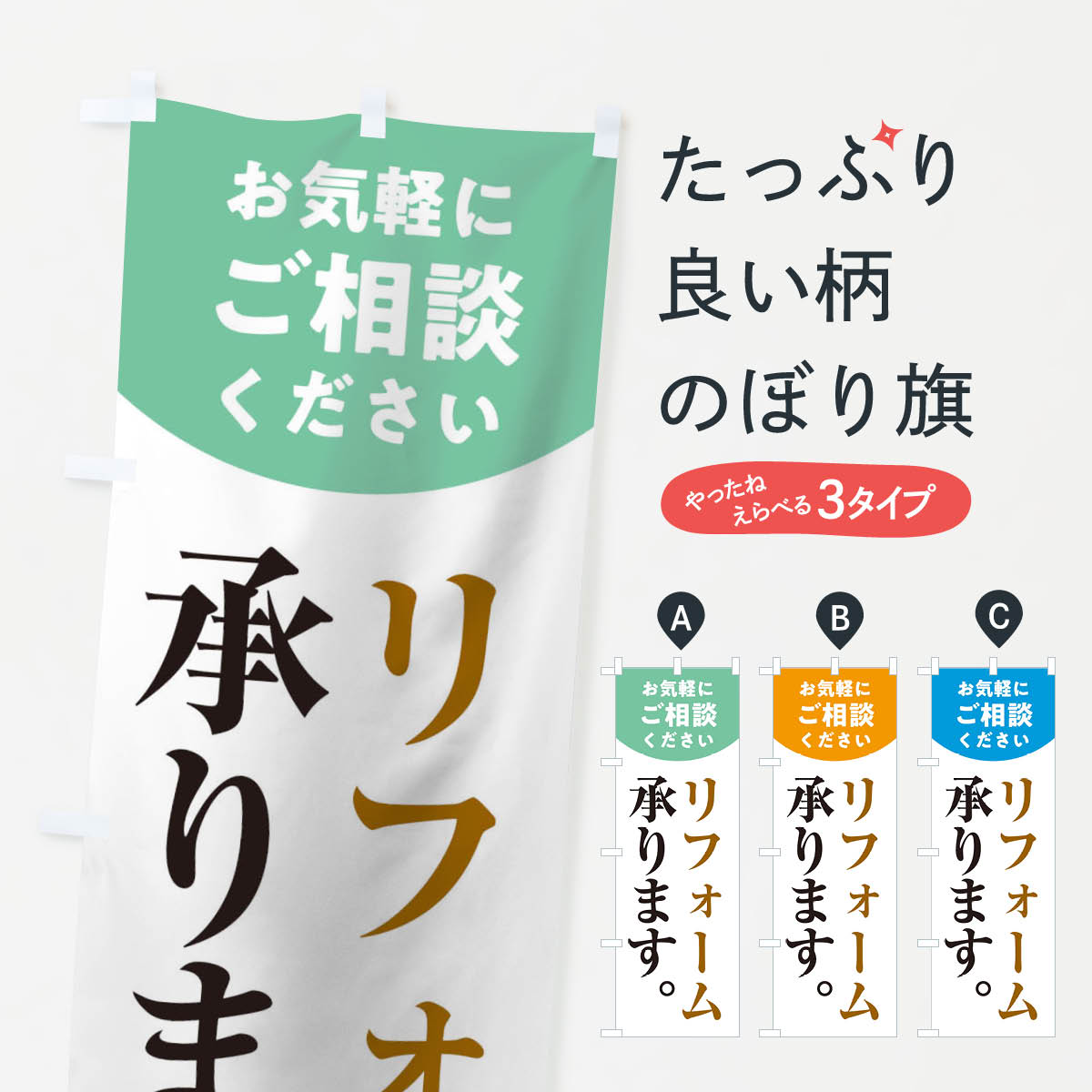 リフォーム承りますのぼり旗