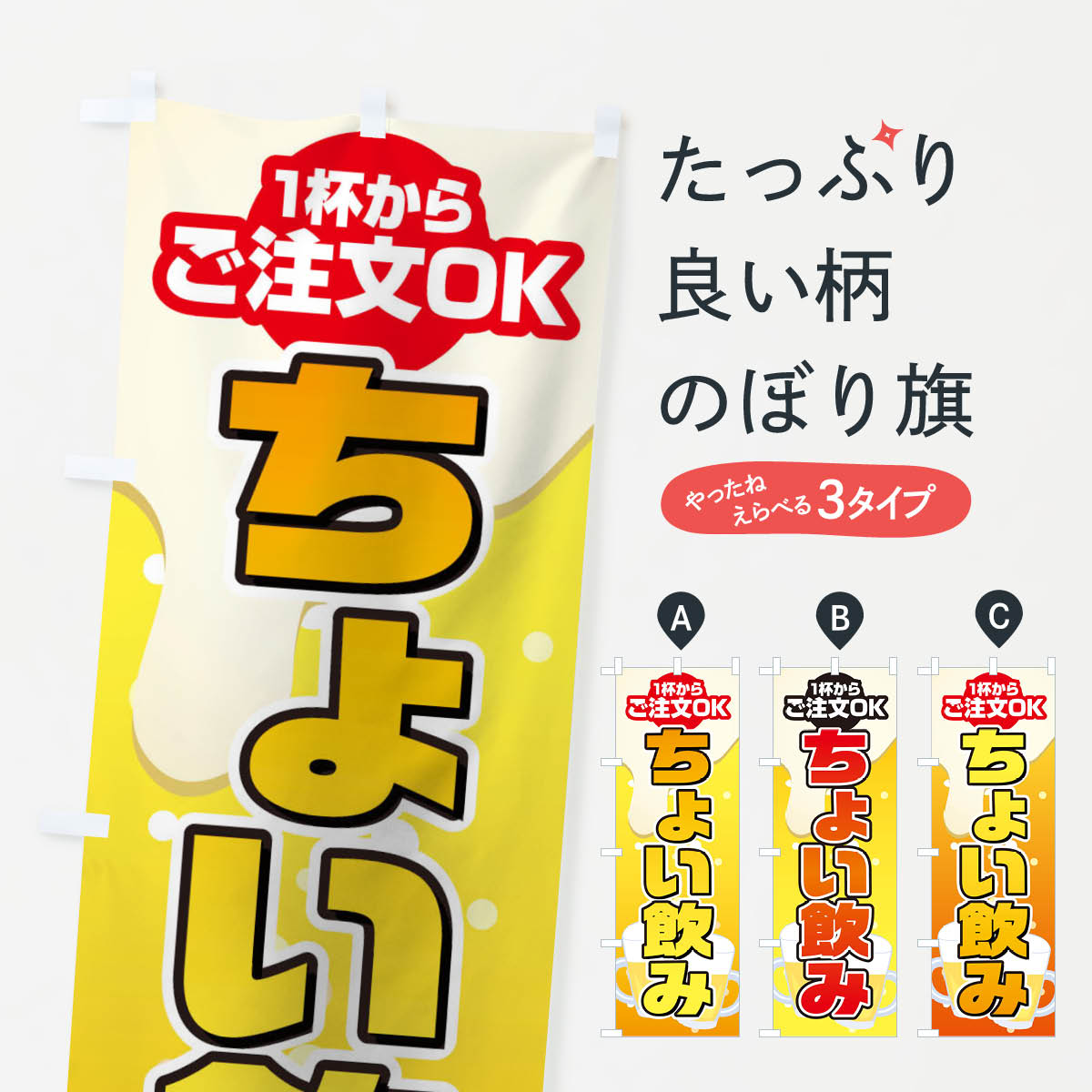 ちょい飲みのぼり旗
