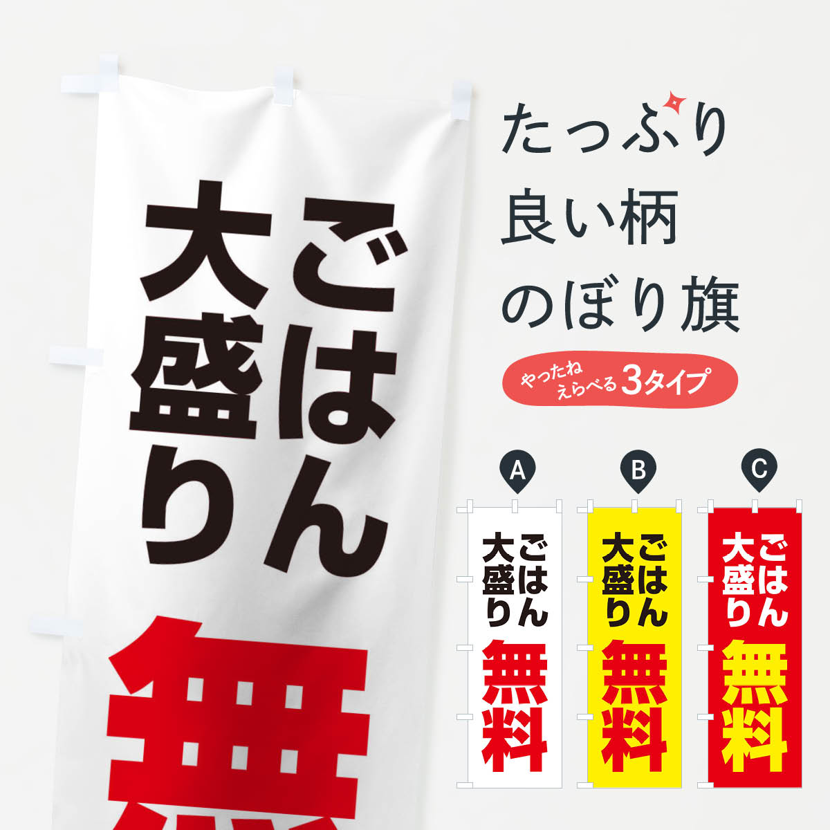 ごはん大盛り無料のぼり旗