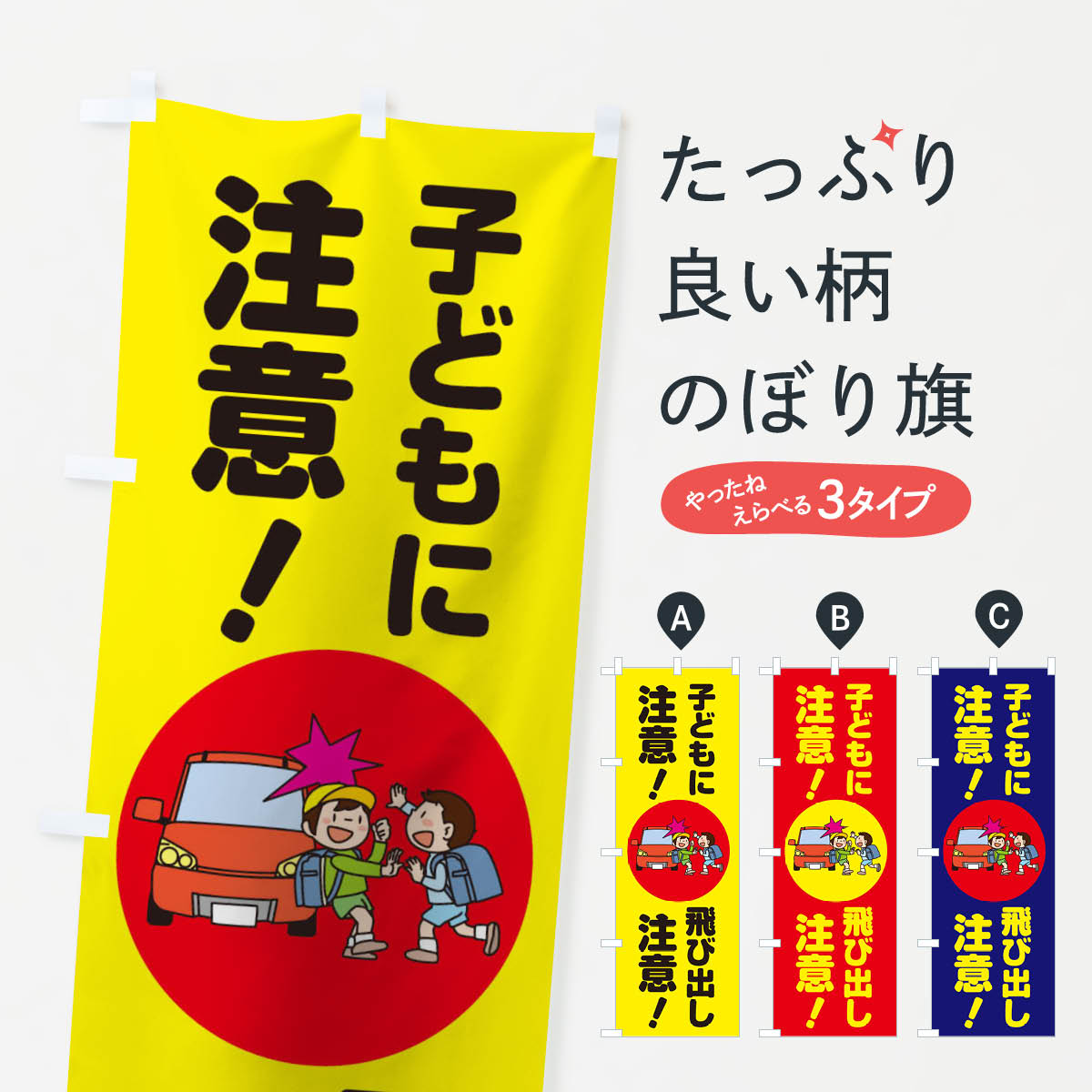 子どもに注意飛び出し注意のぼり旗