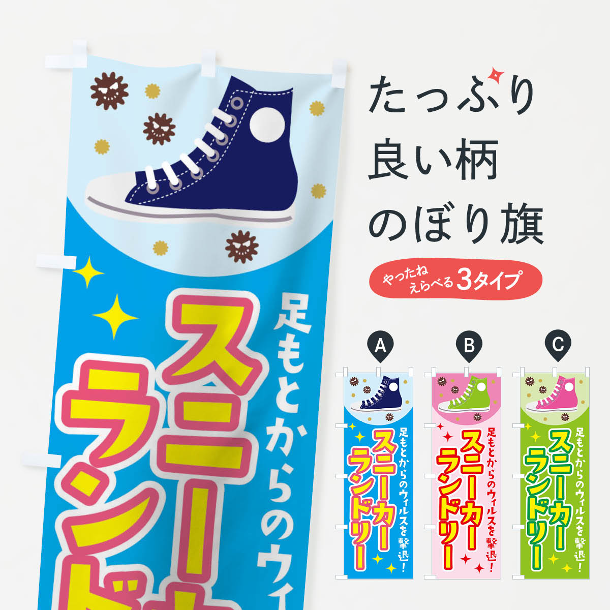 スニーカーランドリーのぼり旗