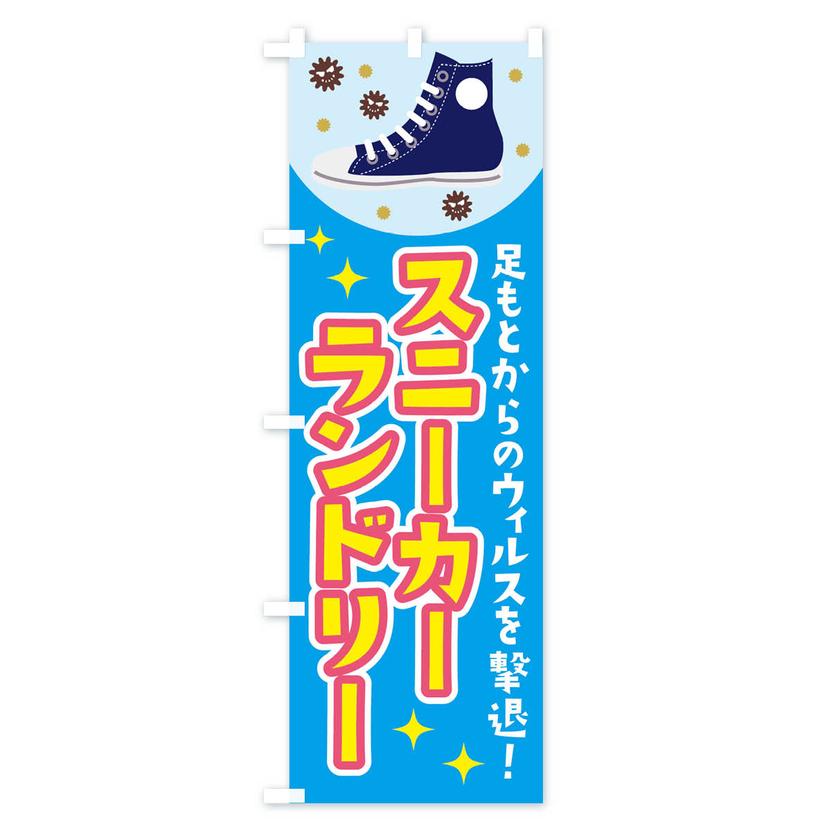 スニーカーランドリーのぼり旗 Aタイプ