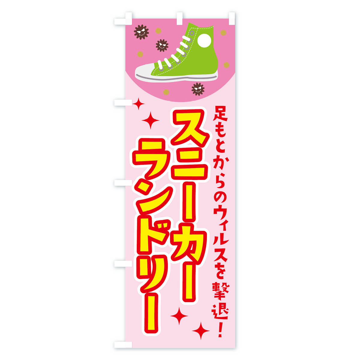 スニーカーランドリーのぼり旗 Bタイプ