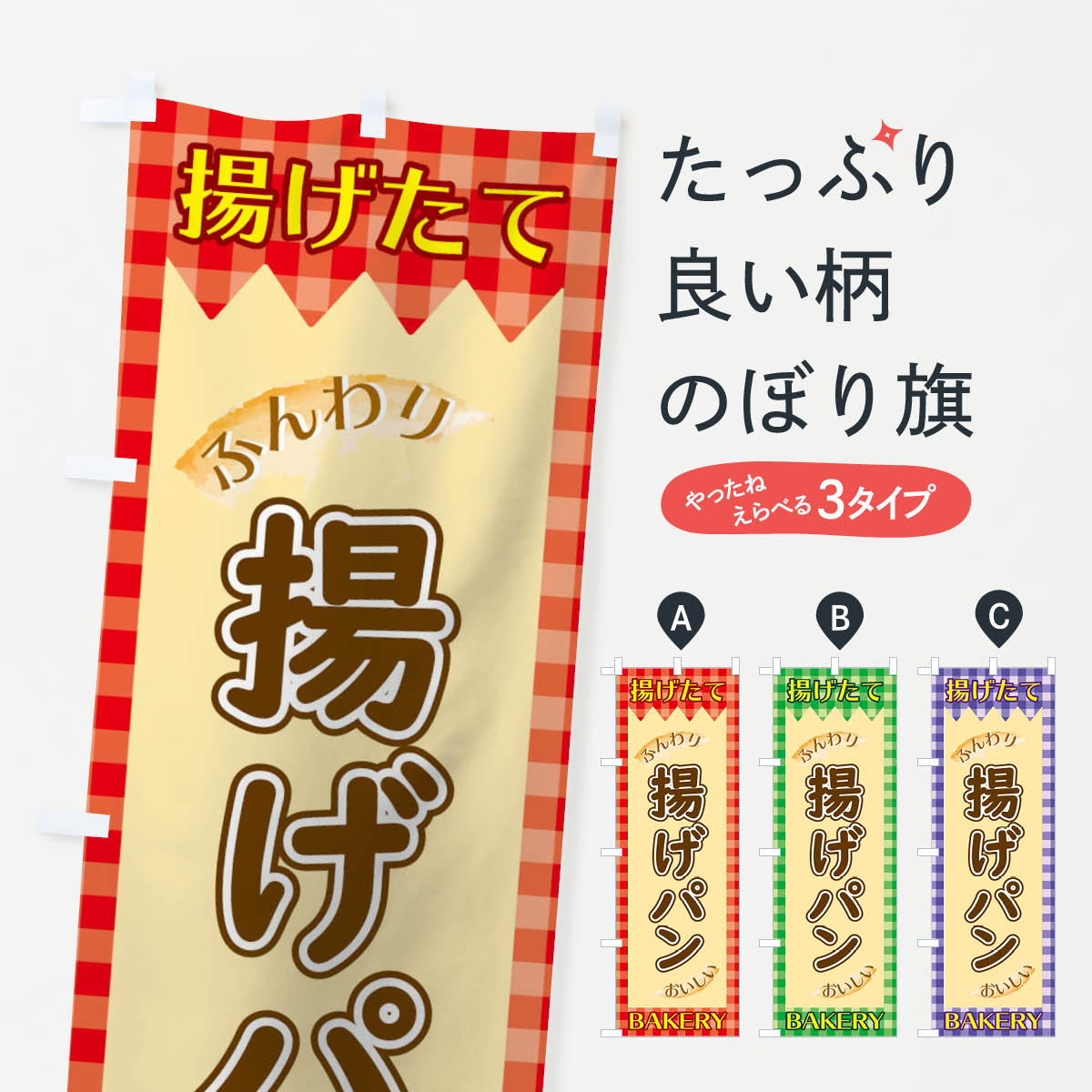 揚げパンのぼり旗