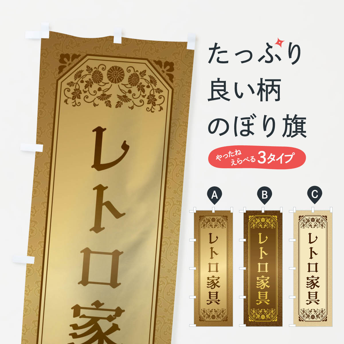 レトロ家具のぼり旗