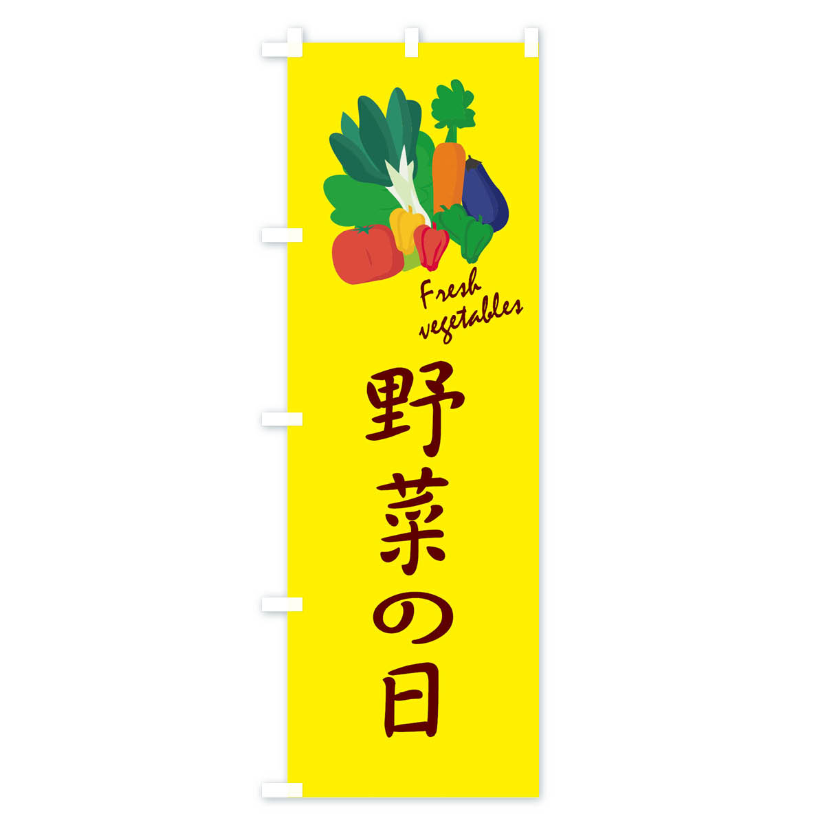 野菜の日のぼり旗 Aタイプ