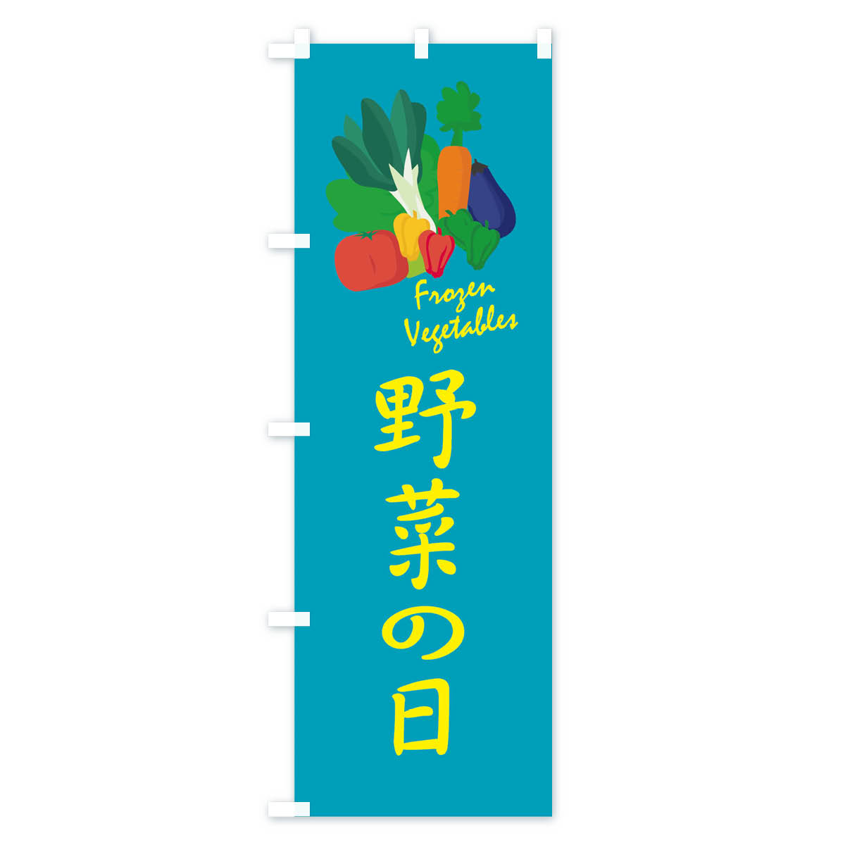 野菜の日のぼり旗 Bタイプ
