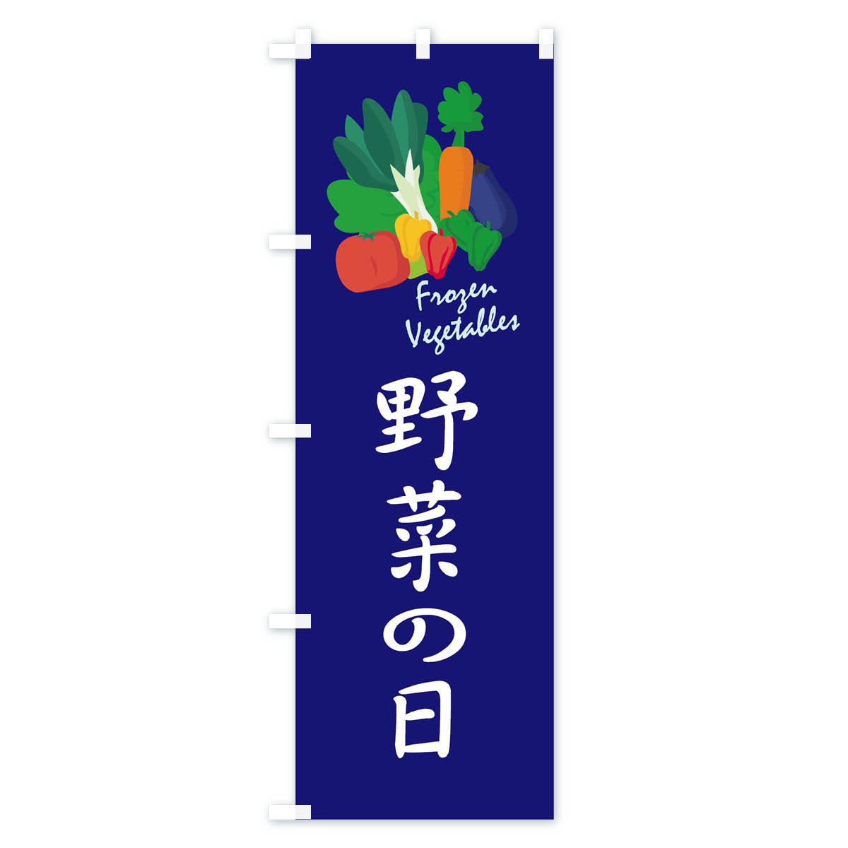 野菜の日のぼり旗 Cタイプ