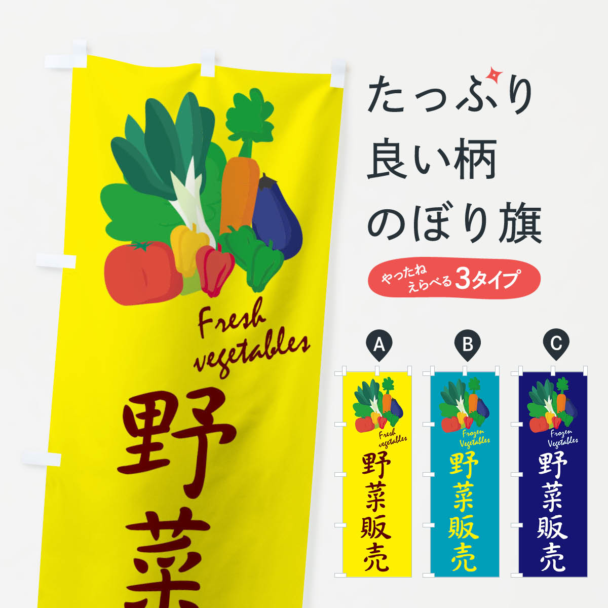 野菜販売のぼり旗