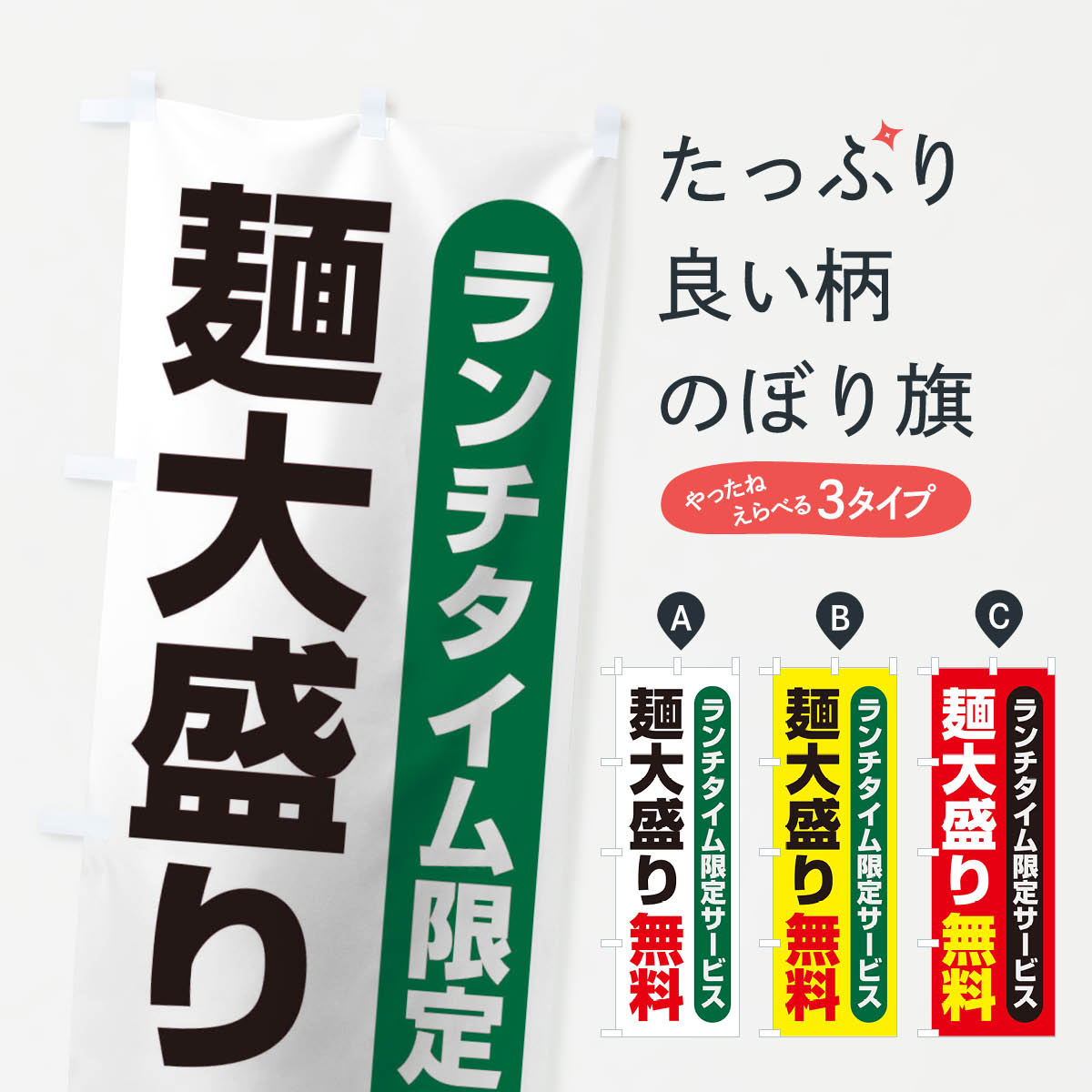 麺大盛り無料のぼり旗
