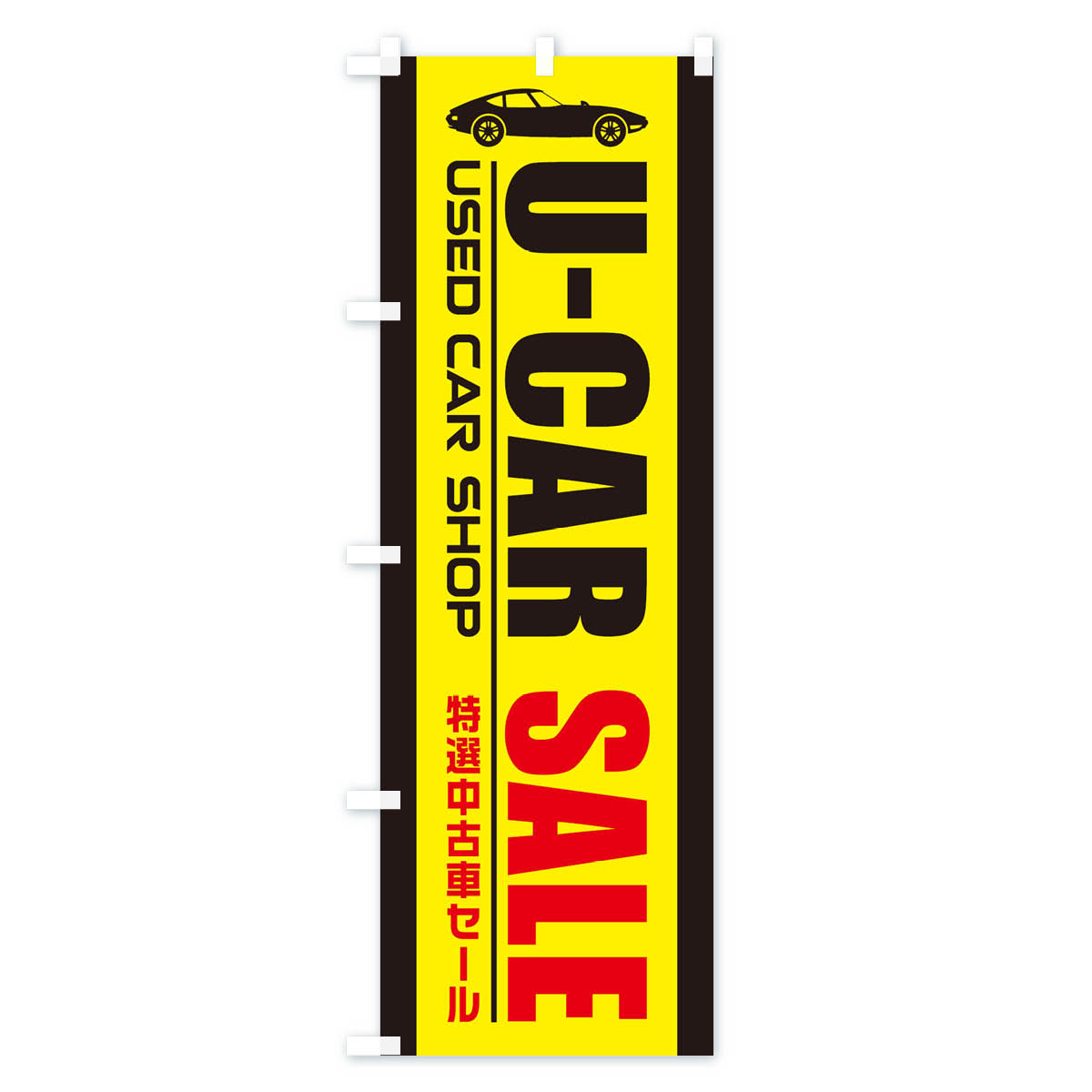 U-CAR中古車セールのぼり旗 Aタイプ