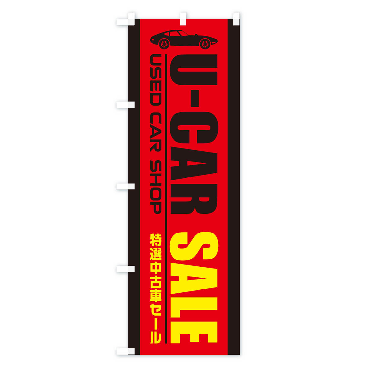 U-CAR中古車セールのぼり旗 Bタイプ