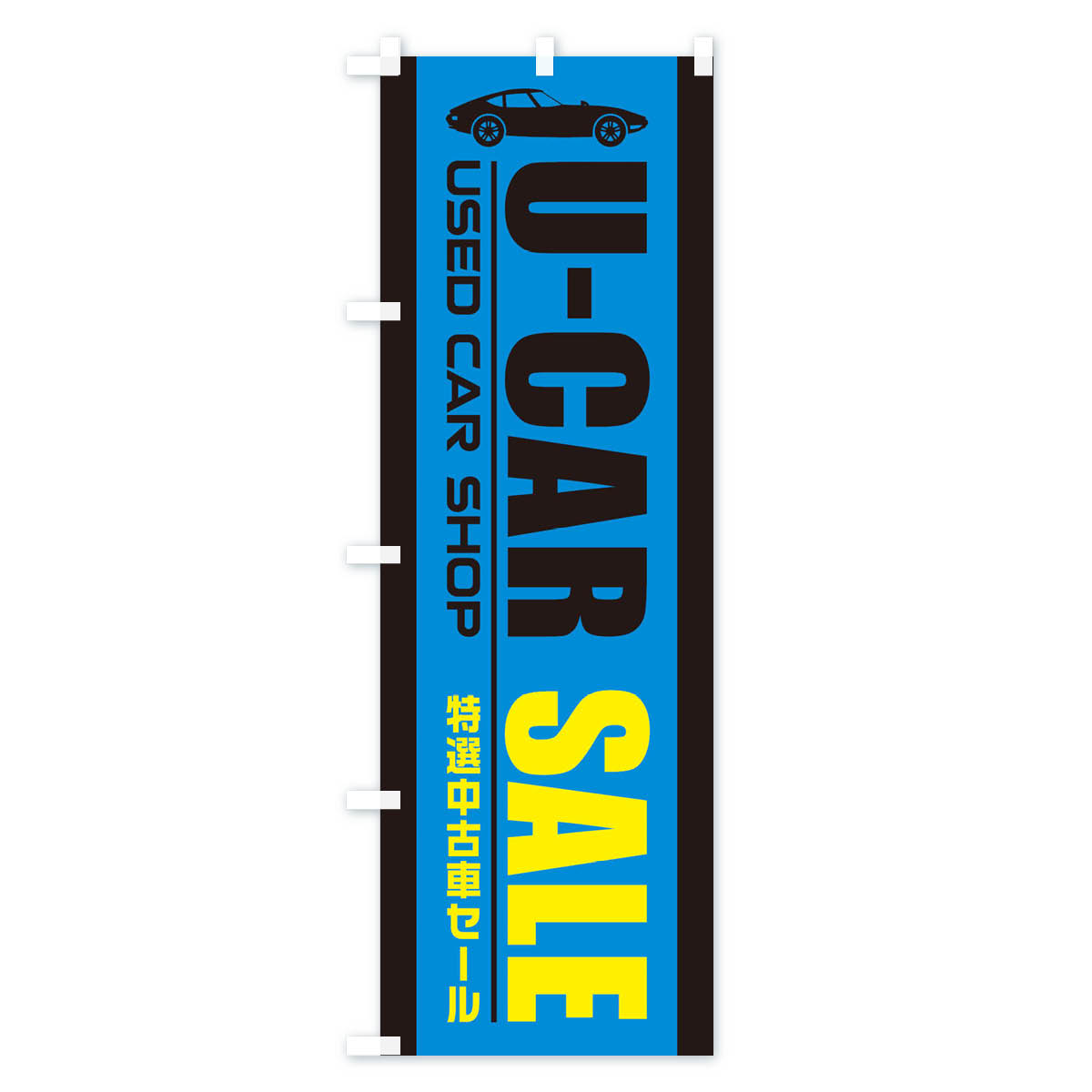 U-CAR中古車セールのぼり旗 Cタイプ