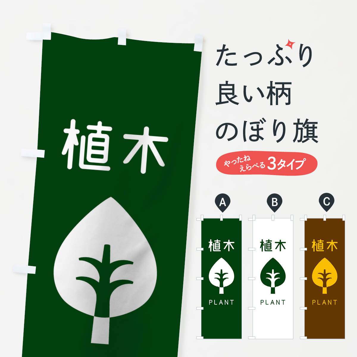植木のぼり旗