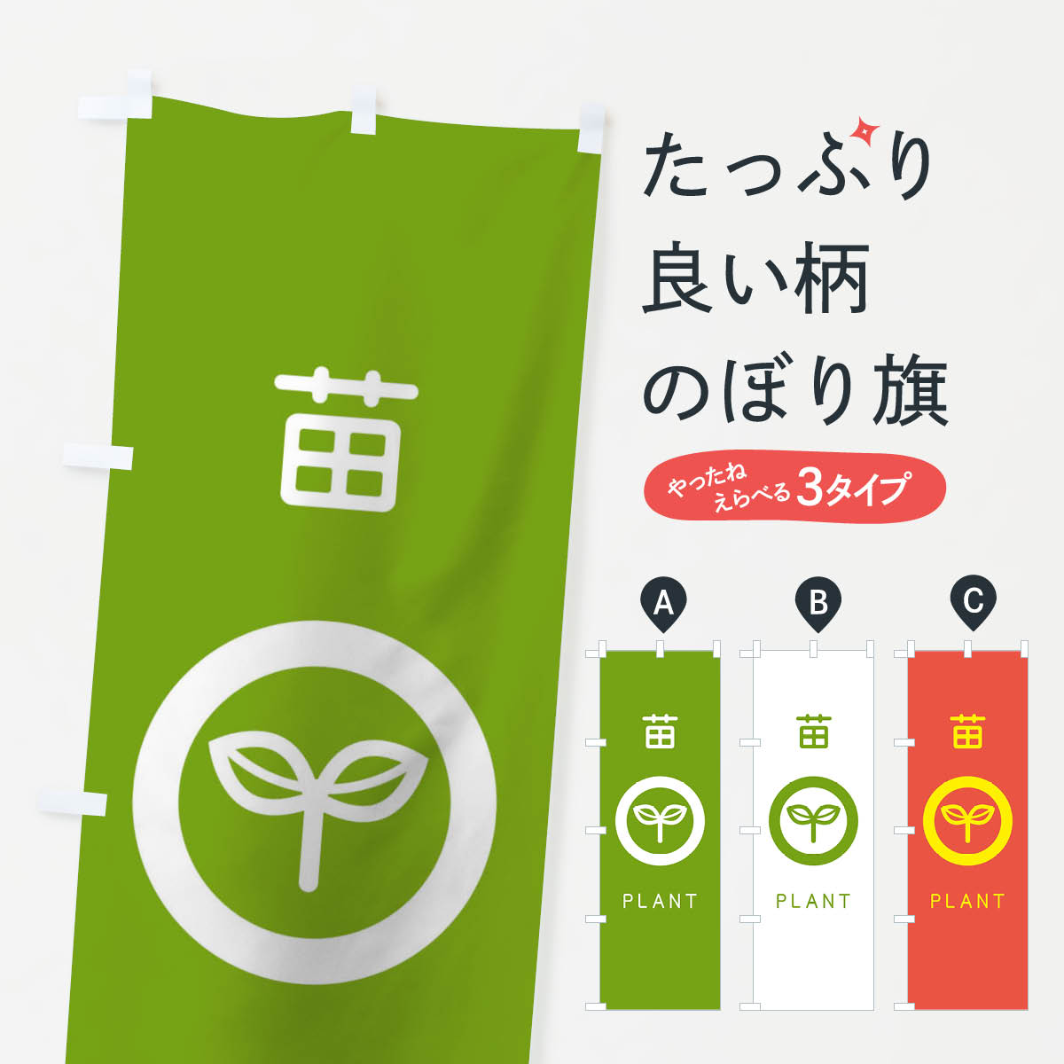 苗のぼり旗