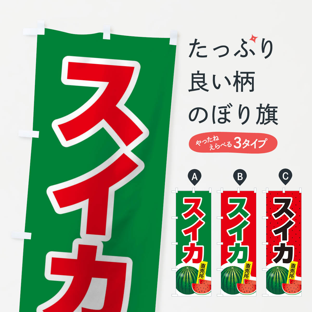 スイカのぼり旗